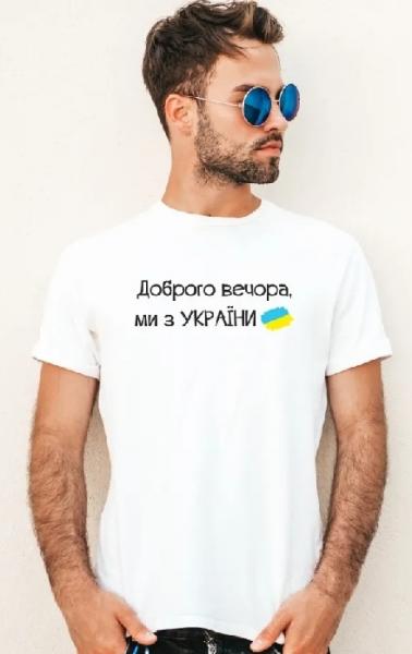 Футболка мужская и женская " Доброго вечора , ми з УкраЇни " Любые цвета и размеры футболок