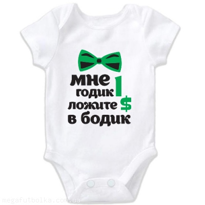 купить Боди для новорожденных на день рождения , мне 1 годик - ложите доллар в бодик